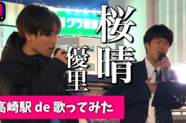 【カラオケチャレンジ】卒業する皆様へ 通りすがりの学生2人が歌う桜晴 / 優里 / j pop karaoke 路上ライブ【リハ無し一発撮り / jpop】