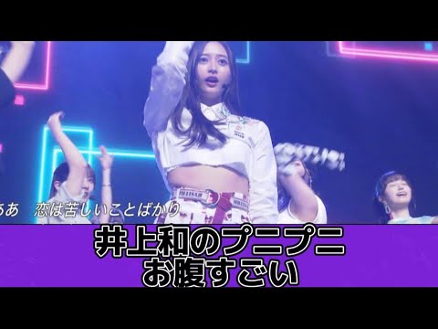 井上和のプニプニお腹すごい 【乃木坂46】反応集 井上和のプニプニお腹すごい 【乃木坂46】反応集