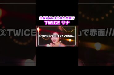 「ポッキー？」TWICEサナ、生配信の下ネタで大爆笑 #kpop #twice #sana  #サナ #韓国アイドル #vlive #kpopアイドル