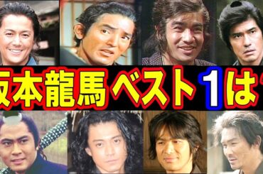 【大河ドラマ】坂本龍馬を演じた俳優・人気ランキング ベスト10【第１位はまさかのあの人！？】