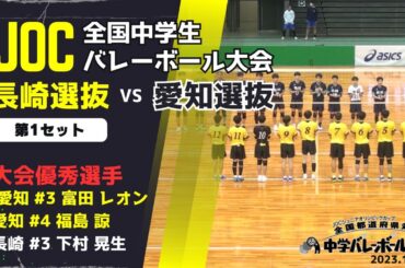 【JOC2023】愛知県 vs 長崎県 第２セット｜大会優秀選手： 富田 レオンくん、福島 諒くん、下村 晃生くん　#joc中学バレー #バレーボール