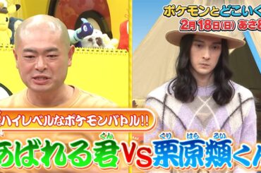 ポケモンとどこいく！？　2月18日OA予告