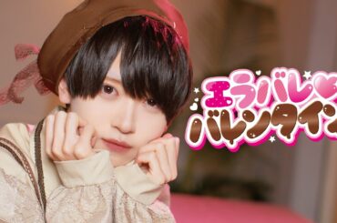【MV風】エラバレ♡バレンタイン/＃らぶしっく