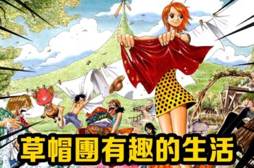 草帽團有趣的日常生活。 吃喝玩樂每天必備，逛街購物露營釣魚娛樂項目不重樣！ #盤點#山治#路飛#海賊王#草帽#索隆