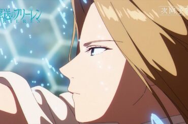 『葬送のフリーレン』第23話「迷宮攻略」次回予告／2月16日(金)よる11:00放送