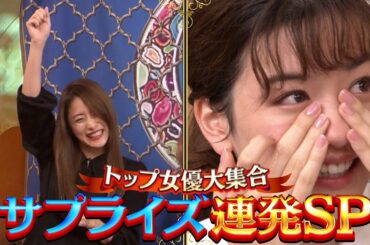 【サプライズ】石原さとみ・長澤まさみ・有村架純などトップ女優が続々！大好きな人との初対面で予想外の展開に！　2月22日(木)よる10時『櫻井・有吉THE夜会』