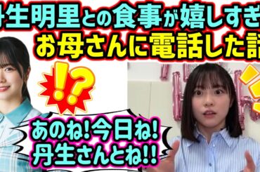 丹生明里と食事に行った事が嬉しすぎて、お母さんに電話で報告した正源司陽子【文字起こし】日向坂46