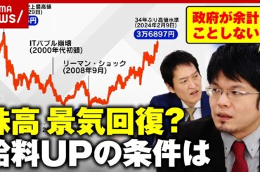【株高】給料が上がる条件とは「バブル恐怖症の克服」「政府が余計なことをしない」森永康平氏が解説｜ABEMA的ニュースショー