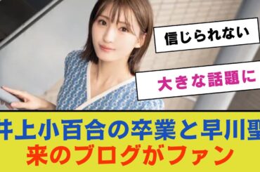 井上小百合の卒業と早川聖来のブログがファンの間で大きな話題に