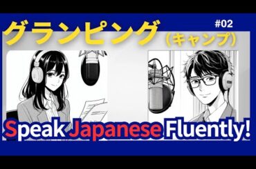 youtube podcast #２  Learn Japanese　キャンプ・グランピング　【日本語字幕】