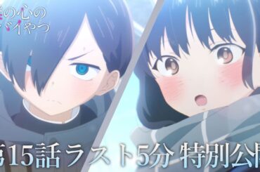 【本編ラスト5分】TVアニメ「僕の心のヤバイやつ」第15話｜特別公開！