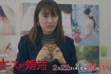 【公式】木ドラ24『ナースが婚活』第7話予告映像｜テレビ東京
