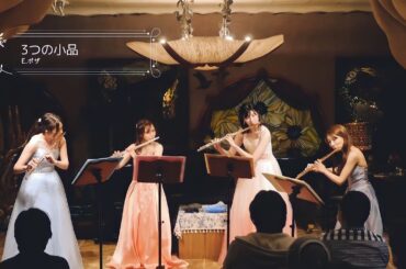 【 フルート四重奏 】3つの小品 / E.ボザ