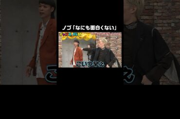 ノブ「大声対決なんですか？なんですかこれ？？」 #ブレイキングヤンチャオーディション『 #チャンスの時間 #257 』#ABEMA で無料配信中 #千鳥 #ノブ #大悟 #shorts