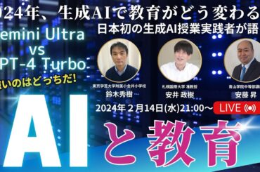 AIと教育「Gemini Ultra vs GPT-4 Turb強いのはどっちだ!2024年、生成AIで教育はどう変わる?」