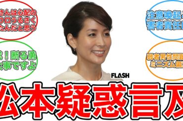 【反応集】内田恭子アナが松本人志活動休止に言及、批判の声高まる