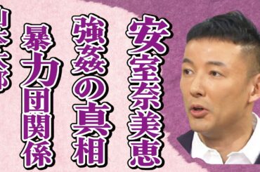 山本太郎が安室奈美恵に“強姦”の実態…“暴●団”の依頼し揉み消した真相に言葉を失う…「参議院議員」として活躍する政治家の姉の“逮捕”の原因に驚きを隠せない…