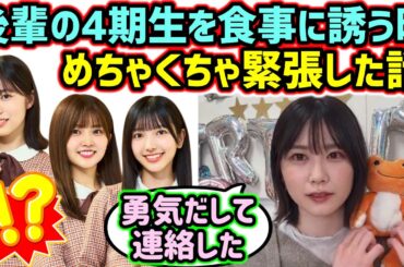 丹生明里、後輩の4期生を食事に誘う時にめちゃくちゃ緊張した話【文字起こし】日向坂46