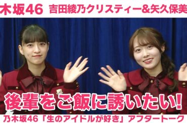 【乃木坂46】矢久保美緒＆吉田綾乃クリスティー 「生のアイドルが好き」アフタートーク
