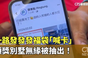 一路發發發福袋「喊卡」　頭獎別墅無緣被抽出！｜華視新聞 20240213