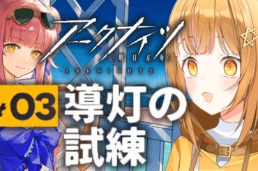 ｴﾁﾁｺﾝﾛ点火お姉さま取得までやるぞ‼ [#アークナイツ ][#導灯の試練 ］【日向こがね / V声優/Vtuber 】