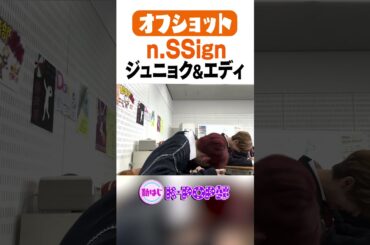 【n.SSign】ジュニョク&エディのオフショット #nSSign #KPOP