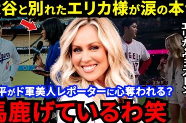 【大谷翔平】「極秘来日して会っていた!?」別れを惜しむエリカ様がとった“神対応”に涙…ド軍美人レポーター出現の裏で大谷の心をグッと掴んだ唯一の女性レポーターとの絆に拍手喝采【海外の反応】