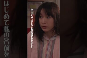 はじめて名前を呼ばれた日♡ #厨房のありす #毎週日曜よる10時30分 #門脇麦 #永瀬廉 #大森南朋　#日テレ #shorts