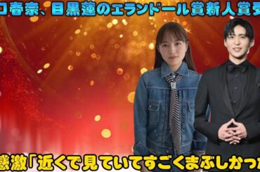 川口春奈、目黒蓮のエランドール賞新人賞受賞に感激「近くで見ていてすごくまぶしかった」