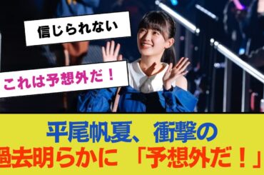 平尾帆夏、衝撃の過去が明らかに！「これは予想外だ！」【日向坂46】