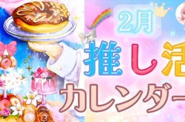 #118 💜2月の推し活カレンダー📅🌟【タロット】