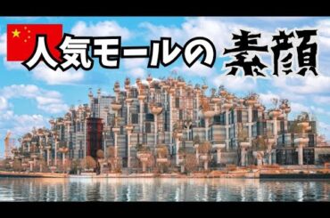 中国映えショッピングモールの実態が衝撃的すぎた!