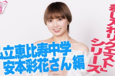 「差し入れリクエスト」シリーズ私立恵比寿中学　安本彩花さん編