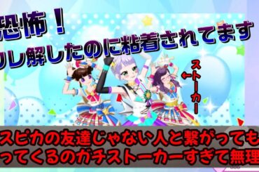 【アイドルランドプリパラ#189】ガチギレ！僕に付きまとう粘着ストーカースピカについて！！【りおのアドパラシーズン3】【粘着厨】【ストーカー】