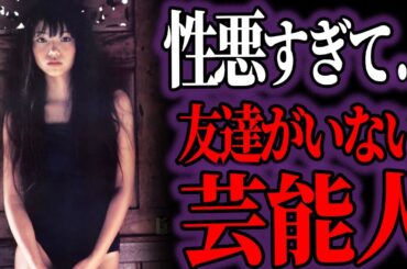 【ゆっくり解説】衝撃の末路…性悪の噂で友達が少ないと噂の芸能人