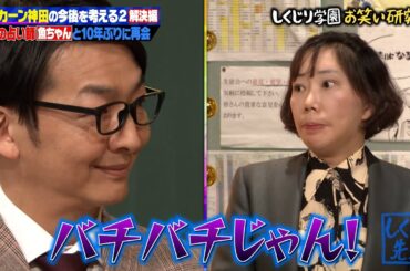 【神回復活】ハマカーン神田vs毒舌占い師魚ちゃん 10年越し因縁の相手と対決🫢💥魚ちゃんも感情爆発！大変なことに…‼【#しくじり先生 #ハマカーン 】