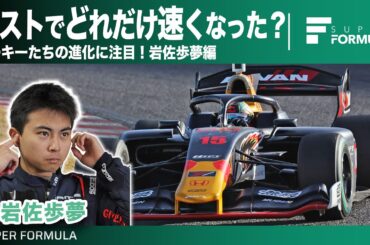 岩佐歩夢選手はテストで何秒速くなったの？ルーキーテストベストラップを調査してみた