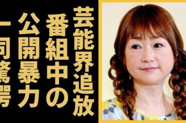 山瀬まみが芸能界から突然消された理由...番組中の公開暴力の真相がヤバい...『新婚さんいらっしゃい』で有名なタレントの子供がいない理由や夫の紐生活の実態に一同驚愕...！