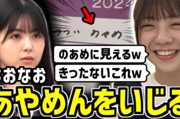 【のぎおび】あやめんの字をいじりまくるなおなお【冨里奈央】