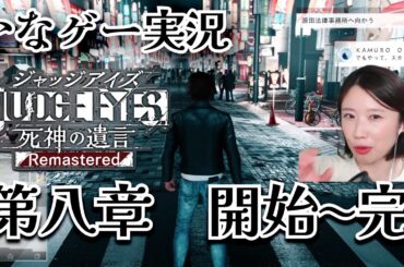 JUDGE EYES:死神の遺言 #10 八章スタート！ここから観ても多分大丈夫！初見プレイ※ネタバレあり