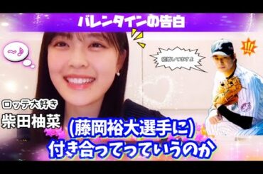 【バレンタインの告白】ロッテが大好きな柴田柚菜の告白【乃木坂46】