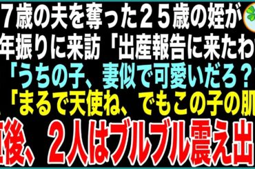 【スカッと】57歳の夫を奪った25歳姪が3年振りに来訪「出産報告よ！お祝いしてねw」夫「うちの子、妻似で可愛いだろ？w」私「まるで天使ね、でもこの子の肌…」直後、2人はブルブル震え出し【感動する話】
