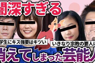 【有益2ch】衝撃的な理由で芸能界から干されてしまった芸能人・有名人【ガルちゃん】