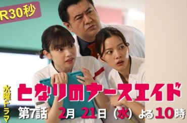 水曜ドラマ「となりのナースエイド」第7話予告30秒　主演・川栄李奈/毎週水曜よる10時放送！
