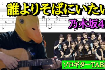 【170曲目】乃木坂46『誰よりそばにいたい』ソロギターTAB譜