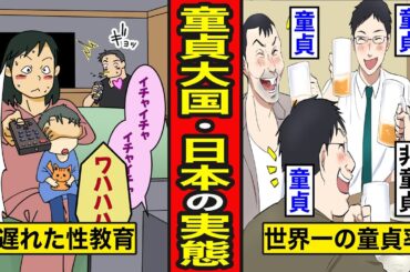 【漫画】日本が世界一の童貞大国になった理由。世界と比べて遅れた性教育…【レイナの部屋ブラックワールド】