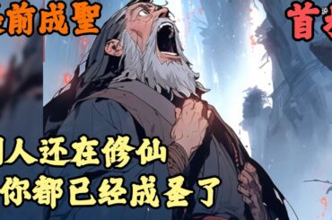 CC字幕【异世大陆】🔥《首播》💥【别人还在修仙你都已经成圣了】提前成聖 1-200章節 你明明是世界上唯一一個肉身成聖的修仙者，天道之下你無敵，天道之上一打十
