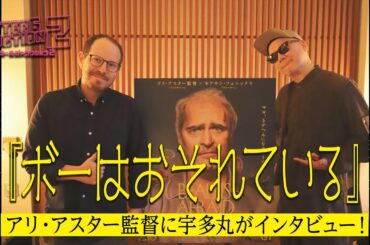【ボーはおそれている】アリ・アスター監督に宇多丸がインタビュー！