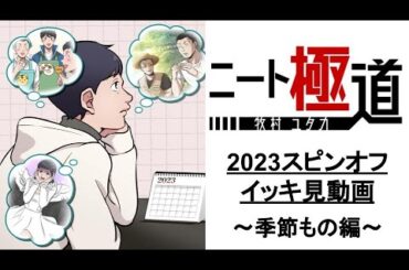 ＜イッキ見＞季節もの編〜2023年スピンオフのイッキ見動画〜