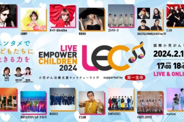 【無料生配信】小児がん治療支援チャリティーライヴLIVE EMPOWER CHILDREN 2024 supported by 第一生命保険